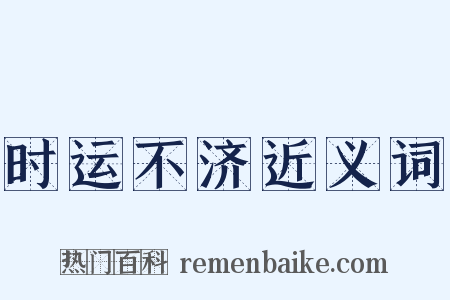 时运不济近义词是什么意思的图片